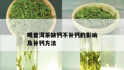 喝普洱茶缺钙不补钙的影响及补钙方法