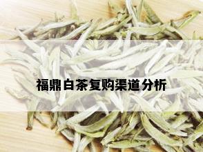 福鼎白茶复购渠道分析