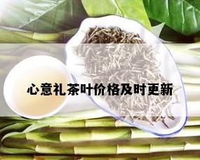 心意礼茶叶价格及时更新