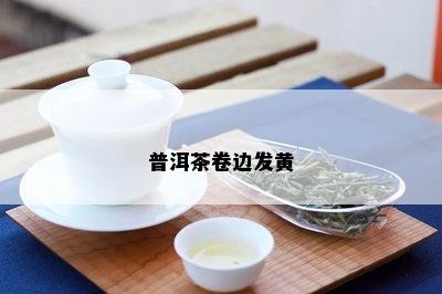 普洱茶卷边发黄