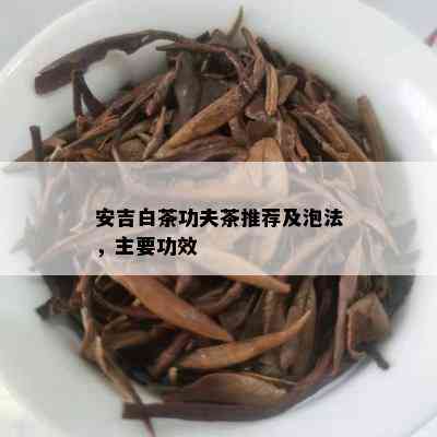 安吉白茶功夫茶推荐及泡法，主要功效