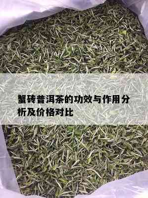 蟹砖普洱茶的功效与作用分析及价格对比