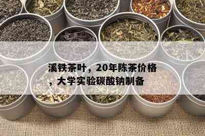 溪铁茶叶，20年陈茶价格，大学实验碳酸钠制备