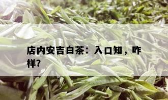 店内安吉白茶：入口知，咋样？