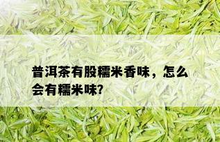 普洱茶有股糯米香味，怎么会有糯米味？