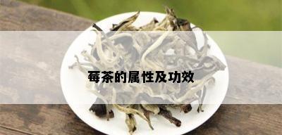 莓茶的属性及功效