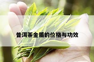 普洱茶金盾的价格与功效