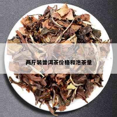 两斤装普洱茶价格和泡茶量