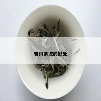 普洱茶凉的好处