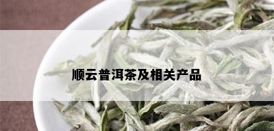 顺云普洱茶及相关产品