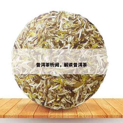 普洱茶析闺，解读普洱茶