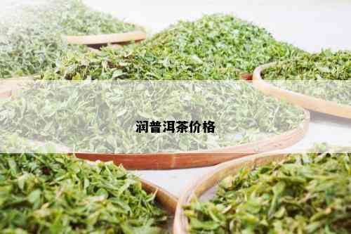 润普洱茶价格