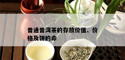 普通普洱茶的存放价值、价格及饼的命