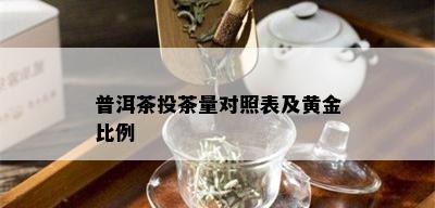 普洱茶投茶量对照表及黄金比例