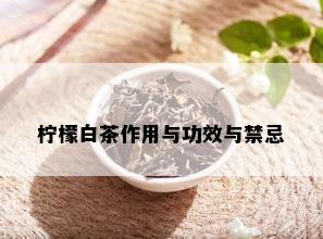 柠檬白茶作用与功效与禁忌