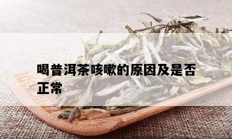 喝普洱茶咳嗽的原因及是否正常