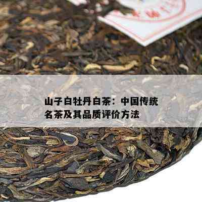 山子白牡丹白茶：中国传统名茶及其品质评价方法