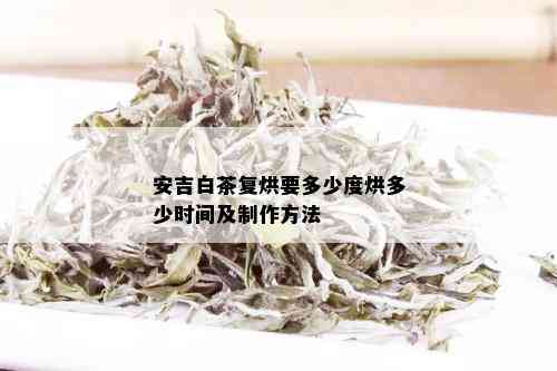 安吉白茶复烘要多少度烘多少时间及制作方法