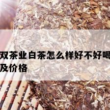 双茶业白茶怎么样好不好喝及价格