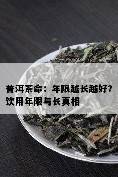 普洱茶命：年限越长越好？饮用年限与长真相