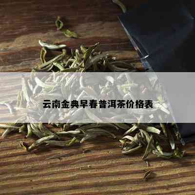 云南金典早春普洱茶价格表