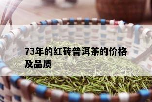 73年的红砖普洱茶的价格及品质