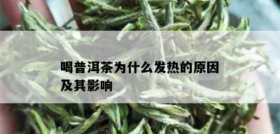 喝普洱茶为什么发热的原因及其影响