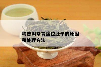 喝普洱茶胃痛拉肚子的原因和处理方法