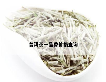 普洱茶一品香价格查询