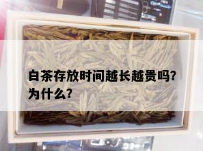 白茶存放时间越长越贵吗？为什么？