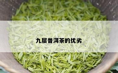 九层普洱茶的优劣