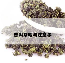 普洱茶晒与注意事