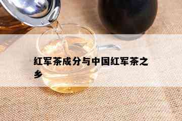 红军茶成分与中国红军茶之乡