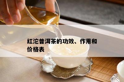 红沱普洱茶的功效、作用和价格表