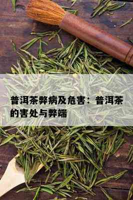 普洱茶弊病及危害：普洱茶的害处与弊端