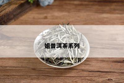 姐普洱茶系列