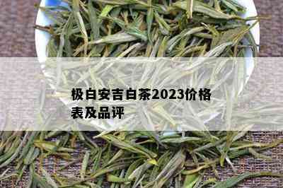 极白安吉白茶2023价格表及品评