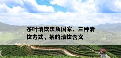 茶叶清饮法及国家、三种清饮方式，茶的清饮含义