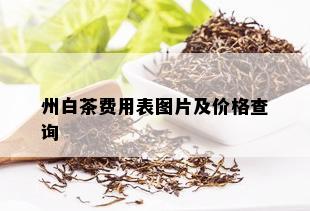 州白茶费用表图片及价格查询