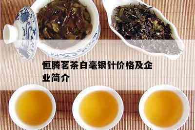 恒腾茗茶白毫银针价格及企业简介