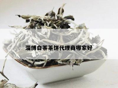 淄博白茶茶饼代理商哪家好