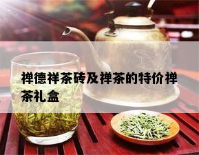 禅德祥茶砖及禅茶的特价禅茶礼盒