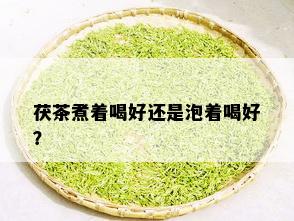 茯茶煮着喝好还是泡着喝好？