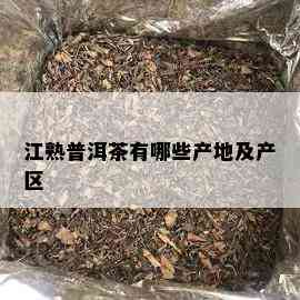 江熟普洱茶有哪些产地及产区