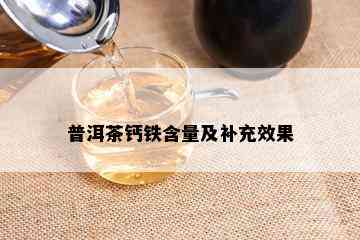 普洱茶钙铁含量及补充效果