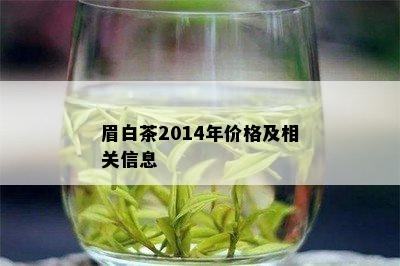 眉白茶2014年价格及相关信息