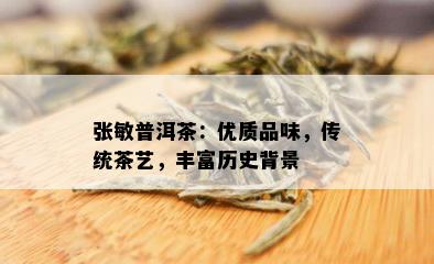 张敏普洱茶：优质品味，传统茶艺，丰富历史背景