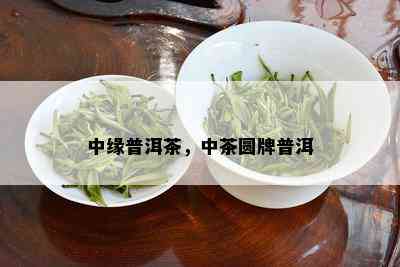 中缘普洱茶，中茶圆牌普洱