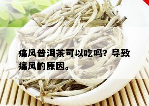 痛风普洱茶可以吃吗？导致痛风的原因。