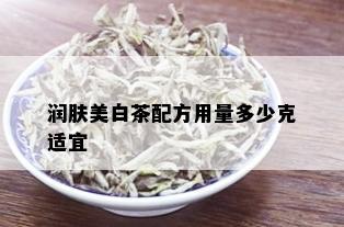 润肤美白茶配方用量多少克适宜